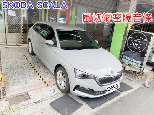 SKODA SCALA 全車隔音條 斯柯達 靜音條 汽車隔音條 風切聲 風切氣密 隔音膠條 AKI汽車隔音 車體隔音 安裝 台中隔音 汽車隔音推薦 膠條 氣密膠條 防水 防塵 防風 密封條 汽車膠條