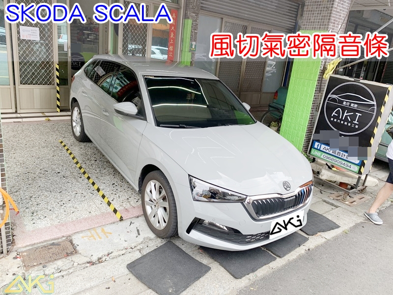 SKODA SCALA 全車隔音條 斯柯達 靜音條 汽車隔音條 風切聲 風切氣密 隔音膠條 AKI汽車隔音 車體隔音 安裝 台中隔音 汽車隔音推薦 膠條 氣密膠條 防水 防塵 防風 密封條 汽車膠條