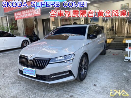 SKODA SUPERB COMBI 全車隔音 制震隔音工程 台中汽車隔音 輪拱 車門 底盤 後車廂 隔音條 風切聲 胎噪 音響 共鳴 噪音 異音 全車降噪 隔音店 制震墊 隔音棉 吸音棉 噪音 改善 效果