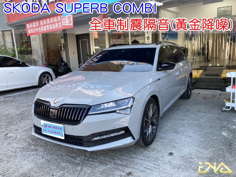 SKODA SUPERB COMBI 全車隔音 制震隔音工程 台中汽車隔音 輪拱 車門 底盤 後車廂 隔音條 風切聲 胎噪 音響 共鳴 噪音 異音 全車降噪 隔音店 制震墊 隔音棉 吸音棉 噪音 改善 效果