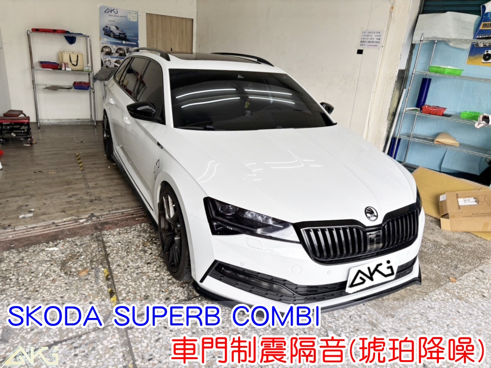 SKODA SUPERB COMBI 車門隔音 車門制震 車門吸音 車門內部隔音結構 門板隔音工程 車門制震墊 門板制震處理 車門鈑金制震 車門共鳴抑制 車門吸音棉 門板吸音配置