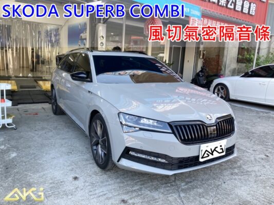 SKODA SUPERB 全車隔音條 AKI 隔音條 台中市南區 車體隔音 安裝 輪拱 隔音條 膠條 氣密膠條 防風隔音 淨化論 靜化論