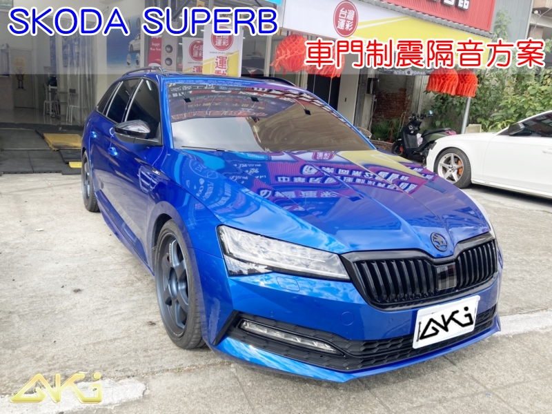 SKODA SUPERB 超級鳥 車門隔音 車門音響 車外噪音 AKI隔音 車門制震 車門異音 隔音施工 制震墊 4車門 隔音材 制震消音墊 汽車隔音改裝 隔音效果 汽車隔音材料 改裝音響 隔音diy STP