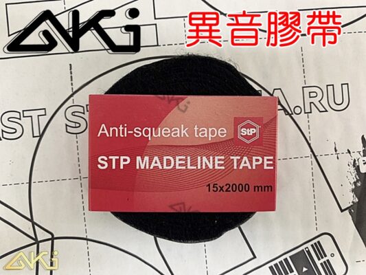 STP MADELINE TAPE 異音膠帶 絨毛膠帶 絨布膠帶 降噪 制震 線材 音響 飾板異音