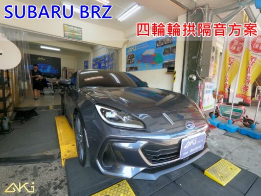SUBARU BRZ 速霸陸 台中 aki 輪 拱 隔音 安裝 輪拱制震 輪胎 噪 隔音施工 制 震 墊 汽車隔音 車體隔音 全車隔音 吸音棉 隔音棉 STP
