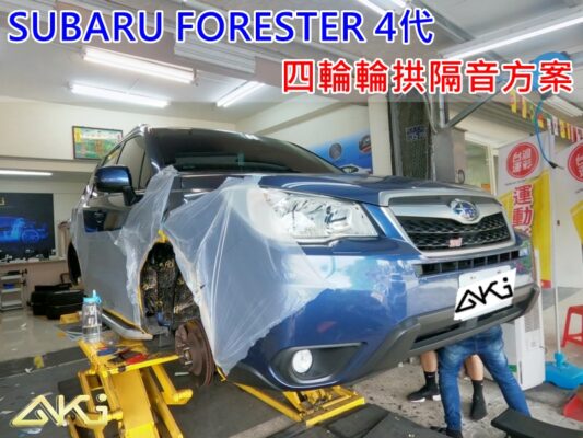 SUBARU FORESTER 4代 速霸陸 森林人 台中 aki 輪 拱 隔音 安裝 輪拱制震 輪胎 噪 隔音施工 制 震 墊 汽車隔音 車體隔音 全車隔音 吸音棉 隔音棉 STP
