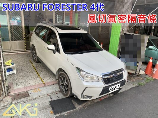 SUBARU FORESTER 4代 速霸陸 森林人 汽車隔音條 AKI 隔音條 台中市南區 車體隔音 安裝 輪拱 隔音條 膠條 氣密膠條 防風隔音 淨化論 靜化論