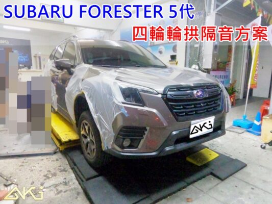 SUBARU FORESTER 5代 速霸陸 森林人 台中 aki 輪 拱 隔音 安裝 輪拱制震 輪胎 噪 隔音施工 制 震 墊 汽車隔音 車體隔音 全車隔音 吸音棉 隔音棉 STP