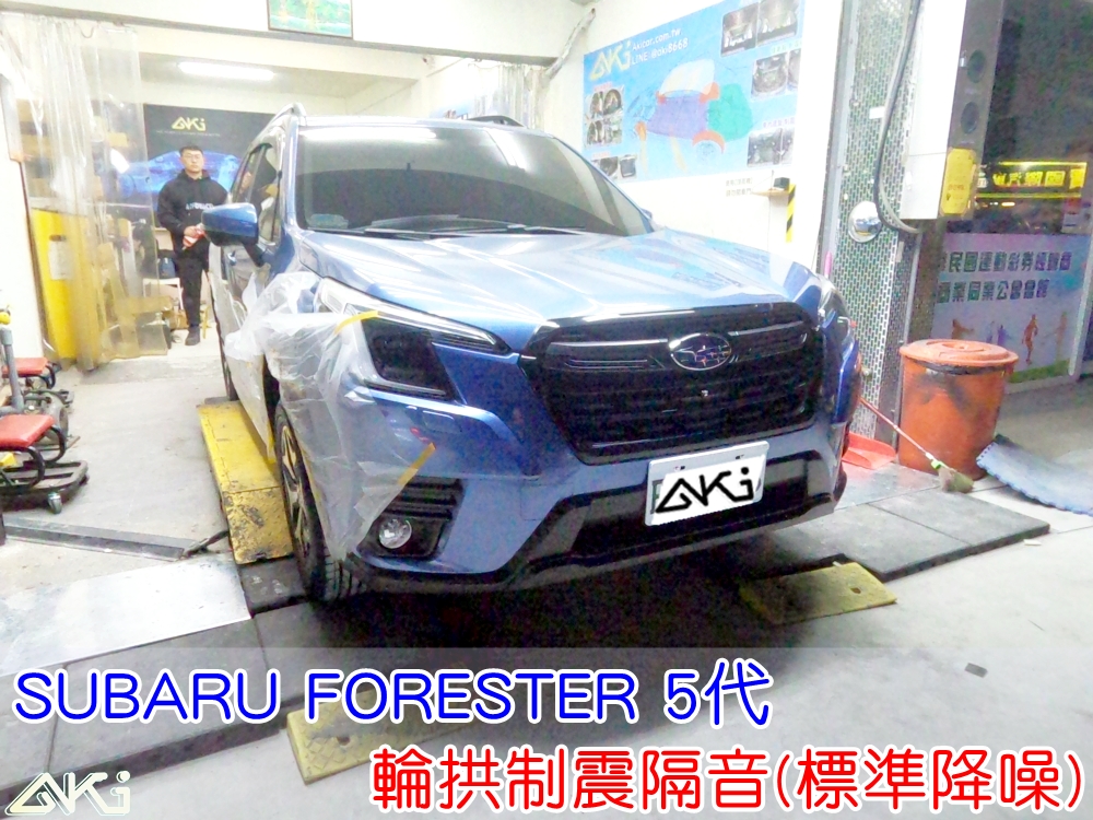 SUBARU FORESTER 5代 速霸陸 森林人 台中 aki 輪拱 隔音 安裝 輪拱制震 輪胎 噪 隔音施工 制震墊 汽車隔音 車體隔音 全車隔音 AERO 輕量制震 羽靜 吸音棉 隔音棉 輪鼓 擋泥板 內龜板 STP