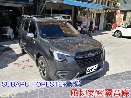 SUBARU FORESTER 5代 風切隔音條 靜音條 森林人 汽車隔音條 風切聲 風切氣密 隔音膠條 車體隔音 汽車隔音安裝 台中汽車隔音 汽車隔音推薦 膠條 氣密膠條 防水 密封條 汽車膠條