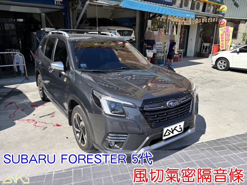 SUBARU FORESTER 5代 風切隔音條 靜音條 森林人 汽車隔音條 風切聲 風切氣密 隔音膠條 車體隔音 汽車隔音安裝 台中汽車隔音 汽車隔音推薦 膠條 氣密膠條 防水 密封條 汽車膠條