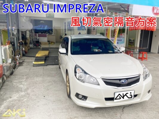 SUBARU IMPREZA 速霸陸 硬皮鯊 汽車隔音條 AKI 隔音條 台中市南區 車體隔音 安裝 輪拱 隔音條 膠條 氣密膠條 防風隔音 淨化論 靜化論
