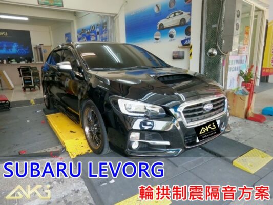 SUBARU LEVORG 台中 aki汽車隔音 安裝 輪拱制震 輪胎噪音 隔音施工 輪胎共鳴聲 高速輪胎噪音 降低輪胎噪音 輪拱隔音 4輪 車輪噪音 輪弧 葉子板隔音 輪胎降噪 制震 車體隔音 全車隔音 STP