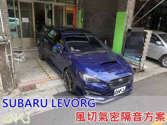 SUBARU LEVORG 速霸陸 檸檬哥 汽車隔音條 AKI 隔音條 台中市南區 車體隔音 安裝 輪拱 隔音條 膠條 氣密膠條 防風隔音 淨化論 靜化論