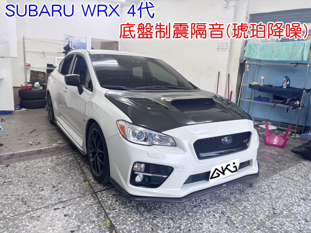 SUBARU WRX 4代 底盤隔音 車廂隔音 底盤制震 底盤 車內地毯 汽車隔音 車內共鳴 底盤噪音 輪胎噪音 底盤加強 車體隔音