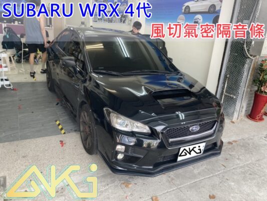 SUBARU WRX MK4 汽車隔音條 AKI 隔音條 台中市南區 車體隔音 安裝 輪拱 隔音條 膠條 氣密膠條 防風隔音 淨化論 靜化論 速霸陸