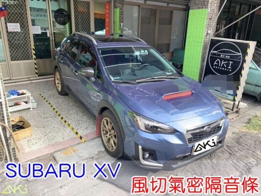 SUBARU XV 全車隔音條 速霸陸 靜音條 汽車隔音條 風切聲 風切氣密 隔音膠條 AKI汽車隔音 台中市南區 車體隔音 安裝 台中隔音 汽車隔音推薦 膠條 氣密膠條 防風隔音 密封條 汽車膠條