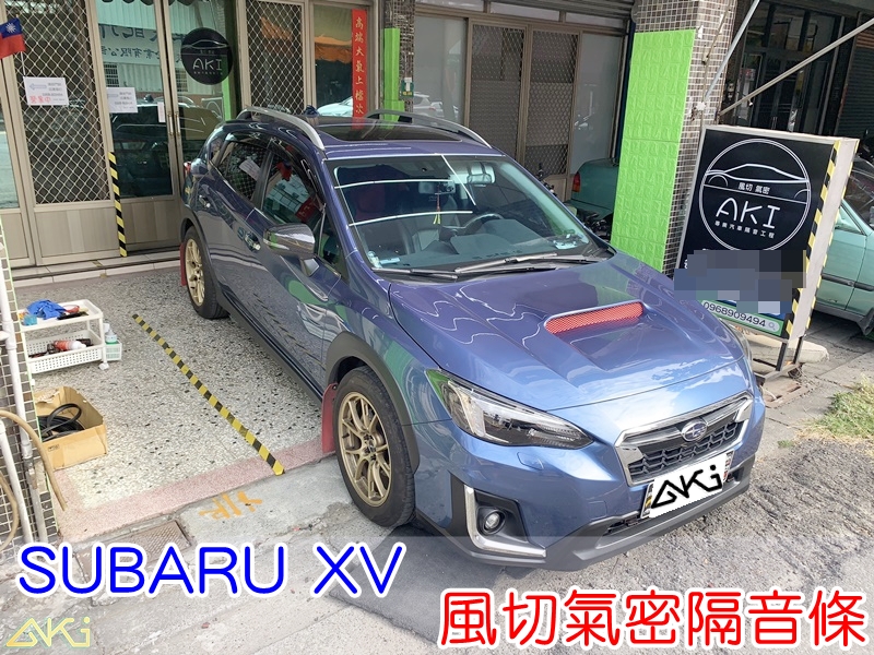 SUBARU XV 全車隔音條 速霸陸 靜音條 汽車隔音條 風切聲 風切氣密 隔音膠條 AKI汽車隔音 台中市南區 車體隔音 安裝 台中隔音 汽車隔音推薦 膠條 氣密膠條 防風隔音 密封條 汽車膠條