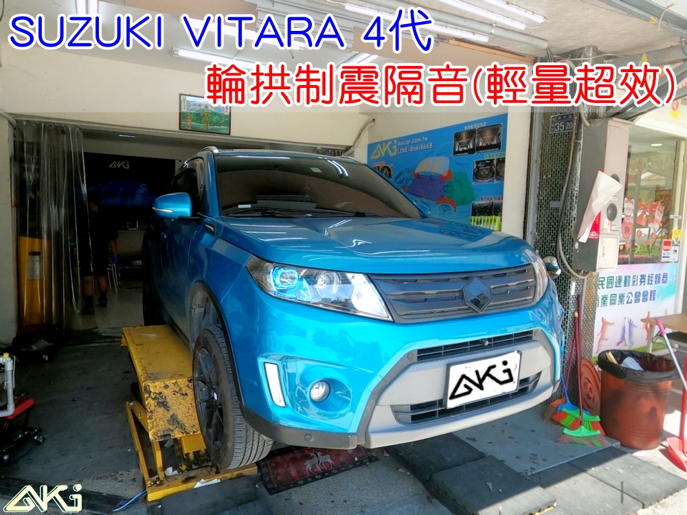 SUZUKI 4代 VITARA 輪拱隔音 台中 aki汽車隔音 安裝 輪拱制震 胎噪聲 輪胎噪音 隔音有效 隔音效果 制震墊 汽車隔音 車體隔音 共鳴 粗糙路 高速 全車隔音 AERO 輕量制震 吸音棉 隔音棉 STP