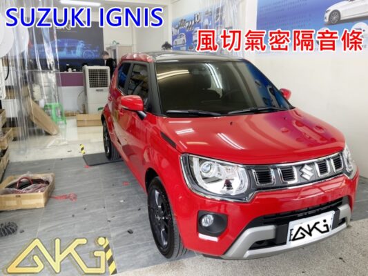 SUZUKI IGNIS 汽車隔音條 AKI 隔音條 台中市南區 車體隔音 安裝 輪拱 隔音條 膠條 氣密膠條 防風隔音 淨化論 靜化論
