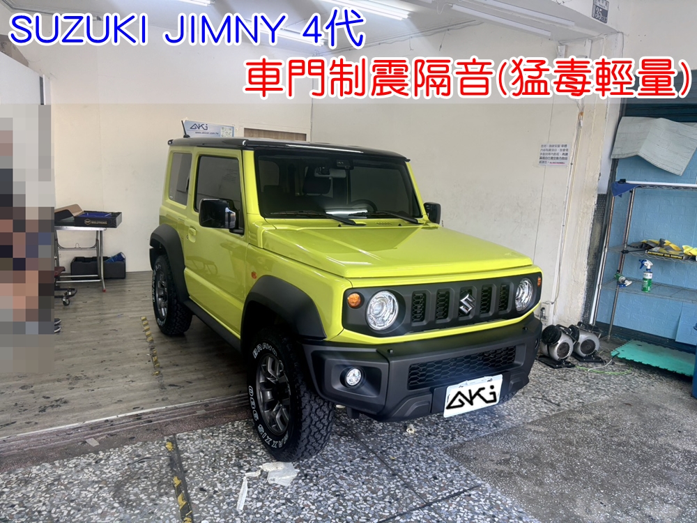 SUZUKI JIMNY 4代 車門隔音 吉米 車門音響 車外噪音 台中汽車隔音 車門制震 車門異音 隔音施工 制震墊 4車門 隔音材 制震消音墊 汽車隔音改裝 隔音效果 汽車隔音材料 改裝音響
