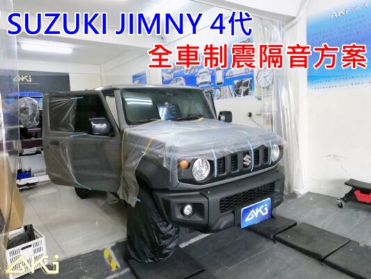 SUZUKI JIMNY 4代 鈴木 吉米 制震墊 降噪 震動 吸音棉 隔音棉 輪拱 輪胎 噪 施工 全車 車門 異音 音響 推薦 後備箱 嘉義 效果 車頂 車體 車頂隔熱 隔熱棉 STP 底盤 價格 靜化論