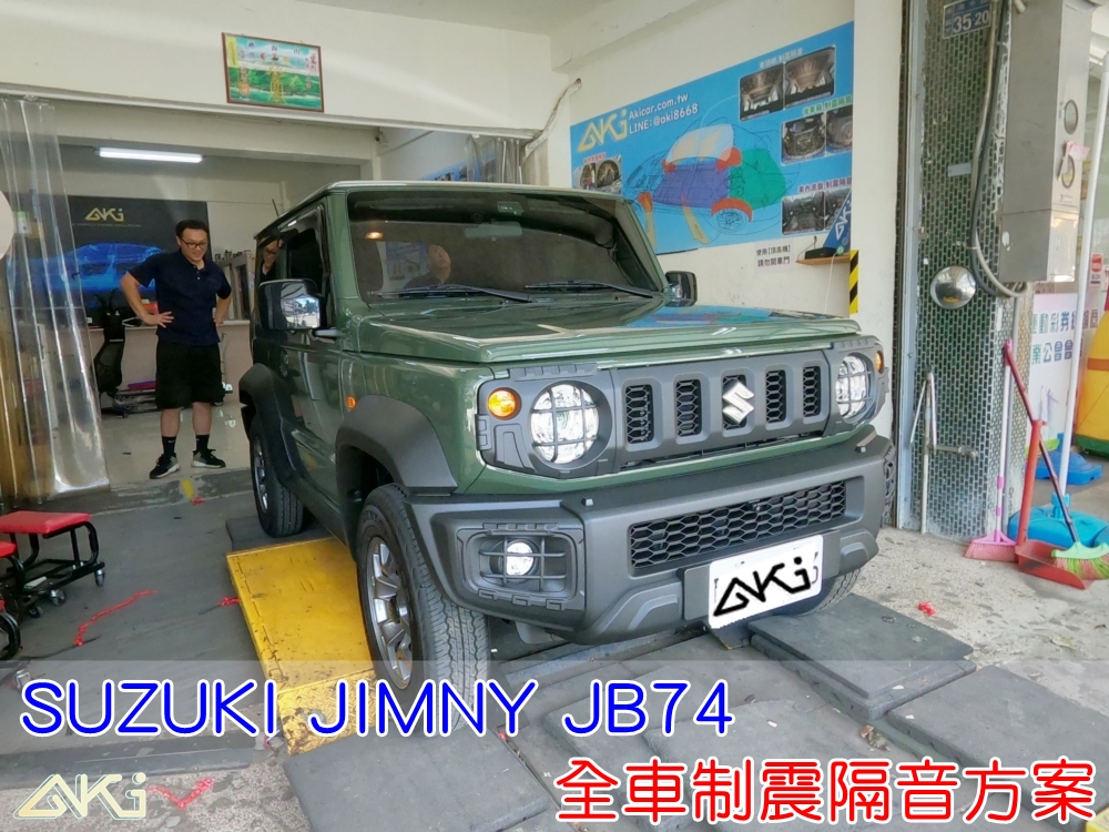 SUZUKI JIMNY JB74 吉米 輪拱 車門 底盤 車頂棚 後車廂 全車隔音 車體隔音 降低噪音 分貝效果 汽車隔音棉 隔音處理 噪聲 制震消音墊 吸音棉 共鳴 制震墊 隔音氈 共振 吸音 防鏽