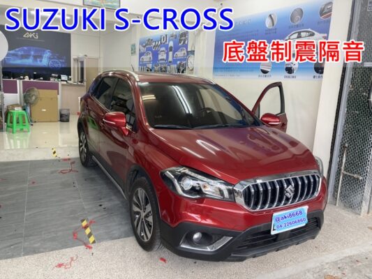 SUZUKI S-CROSS SX4 台中 AKI 底盤 車內地毯 汽車隔音 安裝 AKIcar 車體隔音 全車隔音 汽車制震 制 震 墊 防鏽 STP