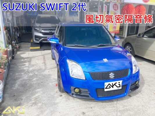 SUZUKI SWIFT 2 鈴木 汽車隔音條 AKI 隔音條 台中市南區 車體隔音 台中隔音推薦 大里 安裝 輪拱 隔音條 膠條 氣密膠條 防風隔音 淨化論 靜化論