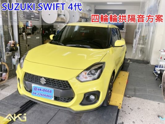 SUZUKI SWIFT 4代 台中 aki 輪 拱 隔音 安裝 輪拱制震 輪胎 噪 隔音施工 制 震 墊 汽車隔音 車體隔音 全車隔音 吸音棉 隔音棉 STP