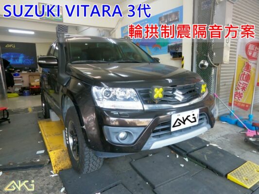 SUZUKI VITARA 3代 鈴木 台中 aki 輪拱 隔音 安裝 輪拱制震 輪胎 噪 隔音施工 制震墊 汽車隔音 車體隔音 全車隔音 AERO 輕量制震 羽靜 吸音棉 隔音棉 STP