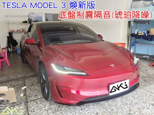 TESLA MODEL 3 底盤隔音 底盤制震隔音 底盤隔音完成結構 底盤隔音工程 底盤制震墊 底盤鈑金制震處理 車底制震墊鋪設 底盤共鳴抑制