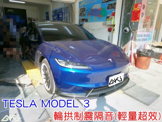 TESLA MODEL 3 特斯拉 電動車 台中 aki汽車隔音 輪拱 隔音 安裝 輪拱制震 輪胎噪音 隔音有效 隔音效果 制震墊 汽車隔音 車體隔音 全車隔音 AERO 輕量制震 吸音棉 隔音棉 STP