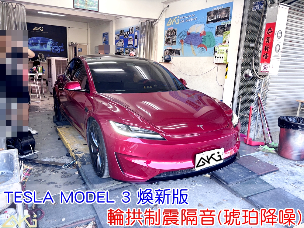 TESLA MODEL 3 四輪制震 胎噪改善 輪拱隔音 輪拱制震隔音 輪拱制震處理 輪拱吸音棉配置 輪拱隔音完成 四輪隔音 輪拱路噪改善