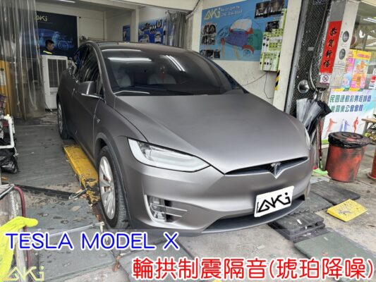 TESLA MODEL X 輪拱制震 輪拱隔音 輪拱制震隔音 輪拱制震處理 輪拱吸音棉配置 輪拱隔音完成 四輪隔音 輪拱路噪改善 輪胎噪音降低 輪拱低頻共鳴抑制