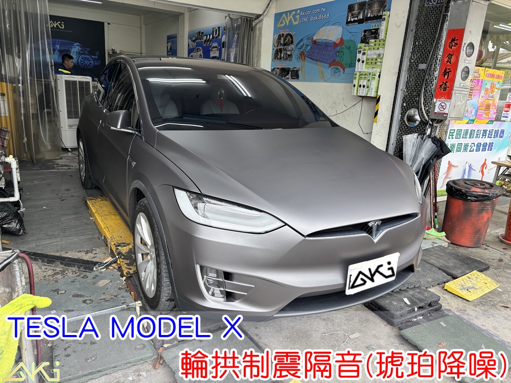 TESLA MODEL X 輪拱制震 輪拱隔音 輪拱制震隔音 輪拱制震處理 輪拱吸音棉配置 輪拱隔音完成 四輪隔音 輪拱路噪改善 輪胎噪音降低 輪拱低頻共鳴抑制