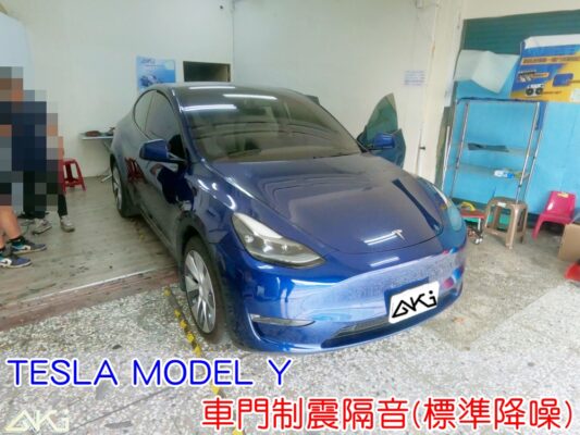 TESLA MODEL Y 四門隔音 特斯拉 電動車 車門音響 車外噪音 車門隔音 車門制震 車門異音 隔音施工 制震墊 4車門 隔音材 門板隔音 汽車隔音改裝 隔音效果 汽車隔音材料 異音