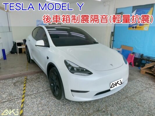 TESLA MODEL Y 後備箱隔音 特斯拉 MY 備胎 重低音 共鳴聲 車廂噪音 車體噪音 後座噪音 後車箱 後備廂 內輪拱 尾廂 低頻 制震墊 吸音棉 汽車隔音 安裝 隔音施工 後車箱 電動車