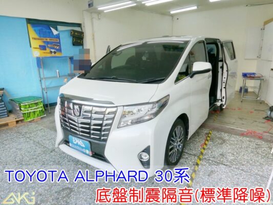 TOYOTA ALPHARD 30系 全車底盤隔音 豐田 阿法 底盤 車內地毯 路噪 汽車隔音 車內共鳴 底盤噪音 輪胎噪音 底盤加強 車體隔音 車箱隔音 降低噪音 轟轟聲 全車隔音 汽車制震 制震墊 吸音棉 防鏽