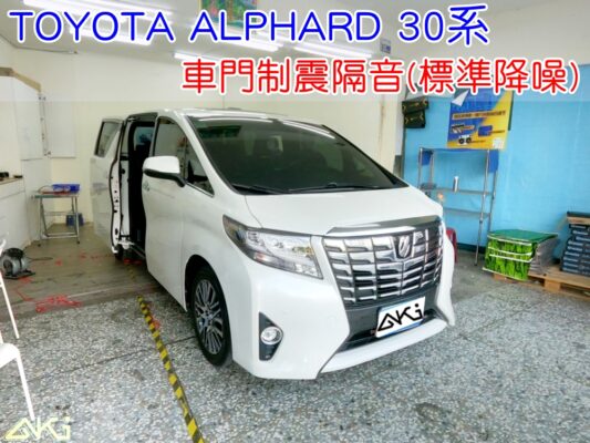 TOYOTA ALPHARD 30系 車門隔音 車門音響 喇叭 車外噪音 四門隔音 車門制震 車門異音 隔音施工 制震墊 4車門 隔音材 制震消音墊 汽車隔音改裝 隔音效果 汽車隔音材料 改裝音響 STP