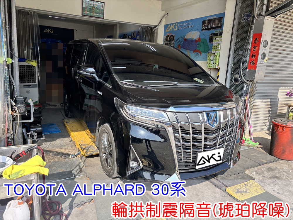 TOYOTA ALPHARD 30系 輪拱制震隔音 輪拱制震處理 輪拱吸音棉配置 輪拱隔音完成 四輪隔音 輪拱路噪改善 輪胎噪音降低