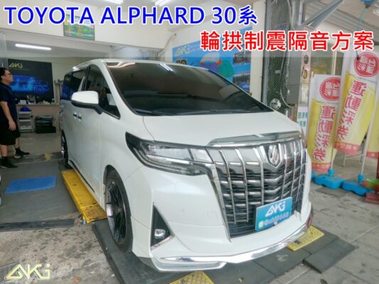 TOYOTA ALPHARD 豐田 阿法 運兵車 台中 aki 輪拱 隔音 安裝 輪拱制震 輪胎 噪 隔音施工 制震墊 汽車隔音 車體隔音 全車隔音 AERO 輕量制震 羽靜 吸音棉 隔音棉 STP