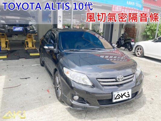 TOYOTA ALTIS 10代 汽車隔音條 AKI 隔音條 台中市南區 車體隔音 安裝 輪拱 隔音條 膠條 氣密膠條 防風隔音 淨化論 靜化論