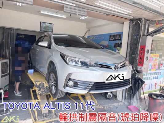 TOYOTA ALTIS 11代 四輪隔音 輪拱隔音 豐田 輪拱制震隔音 輪拱制震處理 輪拱吸音棉配置 輪拱隔音完成 輪拱路噪改善 輪胎噪音降低 輪拱低頻共鳴抑制