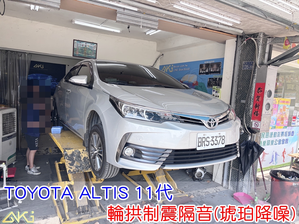 TOYOTA ALTIS 11代 四輪隔音 輪拱隔音 輪拱制震隔音 輪拱制震處理 輪拱吸音棉配置 輪拱隔音完成 輪拱路噪改善 輪胎噪音降低 輪拱低頻共鳴抑制