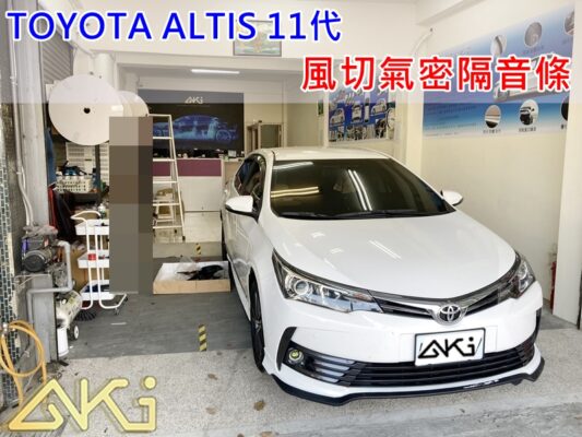 TOYOTA ALTIS 11代 汽車隔音條 AKI 隔音條 台中市南區 車體隔音 安裝 輪拱 隔音條 膠條 氣密膠條 防風隔音 淨化論 靜化論