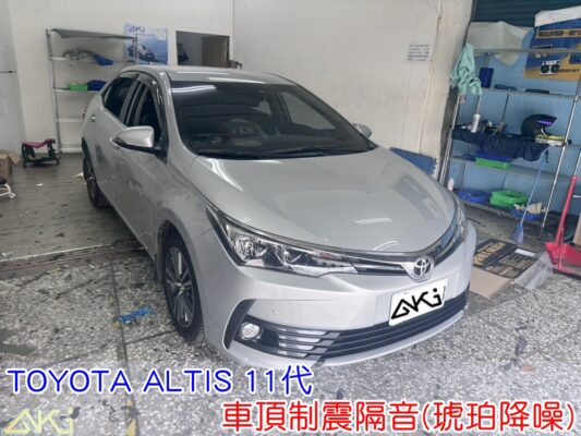 TOYOTA ALTIS 11代 車頂隔熱 車頂制震隔音 車頂制震處理 車頂吸音棉配置 車頂隔音完成 車頂雨噪改善 雨天噪音降低 車頂共鳴抑制 車頂隔音