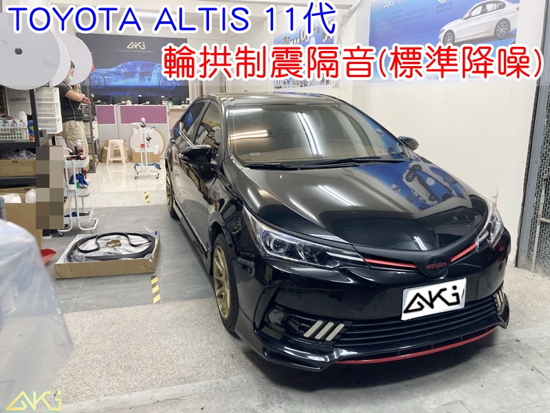 TOYOTA ALTIS 11代 輪拱隔音 台中汽車隔音 安裝 輪拱制震 胎噪聲 四輪隔音 四輪制震 輪胎噪音 隔音有效 隔音效果 制震墊 汽車隔音 車體隔音 共鳴 粗糙路 高速 全車隔音 輕量 吸音棉 隔音棉