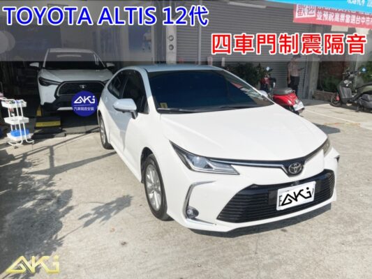 TOYOTA ALTIS 12 豐田 台中 aki 車門制震 車門異音 隔音施工 制 震 墊 4車門 AKIcar 隔音材 制震消音墊 改裝音響 隔音diy STP