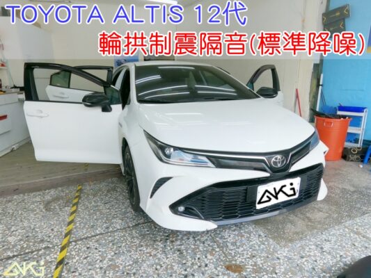 TOYOTA ALTIS 12代 四輪隔音 豐田 輪拱制震 台中 aki汽車隔音 安裝 輪拱隔音 胎噪聲 四輪制震 輪胎噪音 隔音效果 制震墊 汽車隔音 車體隔音 共鳴 粗糙路 高速 全車隔音 吸音棉 隔音棉 STP